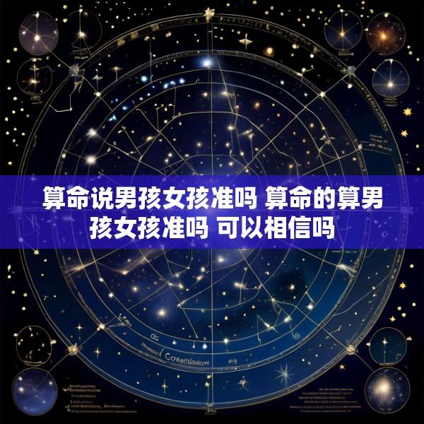 算命说男孩女孩准吗 算命的算男孩女孩准吗 可以相信吗