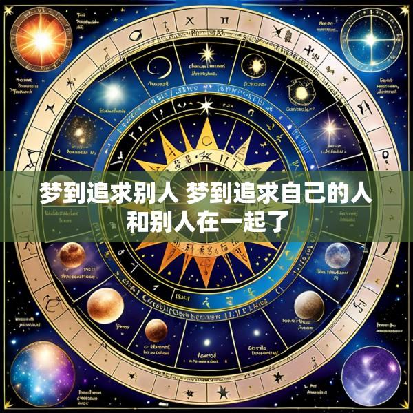梦到追求别人 梦到追求自己的人和别人在一起了