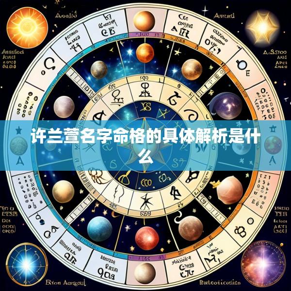 许兰萱名字命格的具体解析是什么