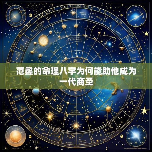 范蠡的命理八字为何能助他成为一代商圣