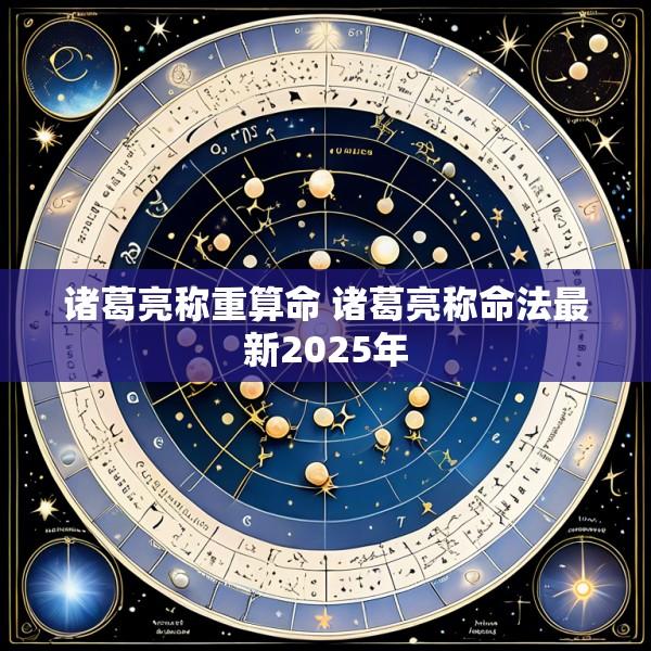 诸葛亮称重算命 诸葛亮称命法最新2025年