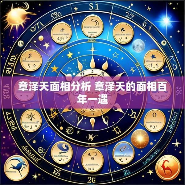 章泽天面相分析 章泽天的面相百年一遇