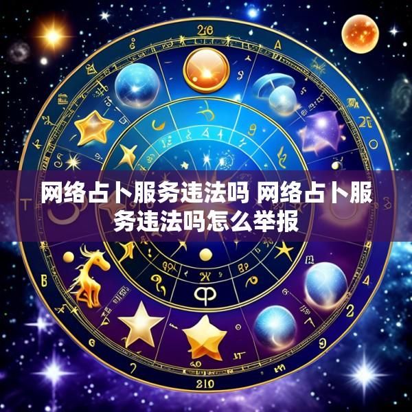 网络占卜服务违法吗 网络占卜服务违法吗怎么举报