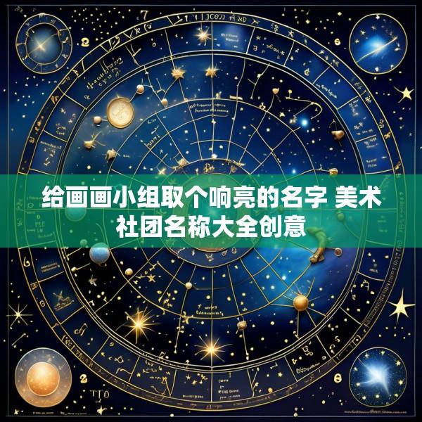 给画画小组取个响亮的名字 美术社团名称大全创意