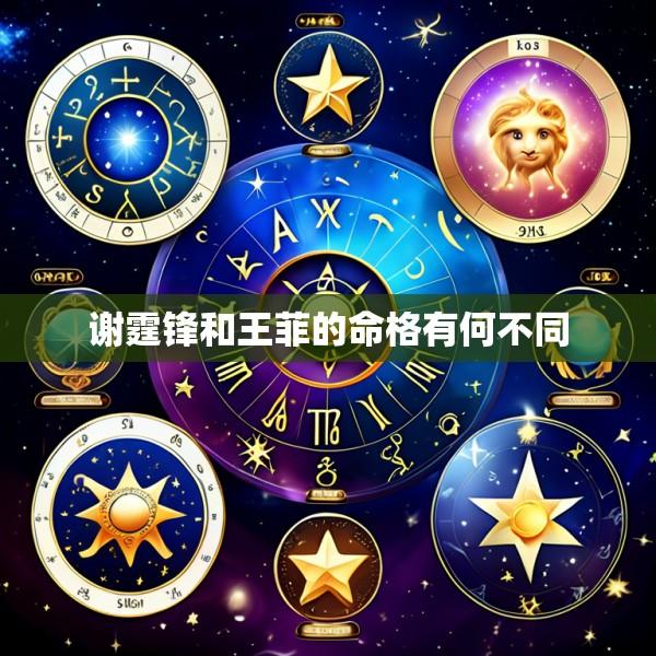 谢霆锋和王菲的命格有何不同