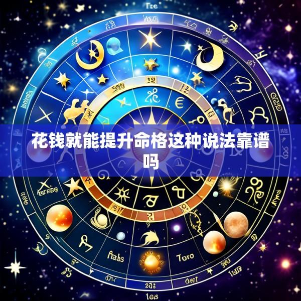 花钱就能提升命格这种说法靠谱吗