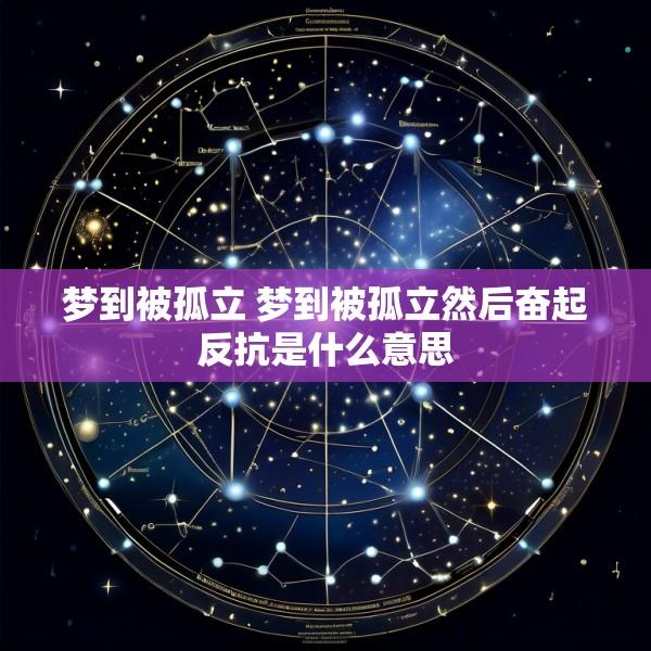 梦到被孤立 梦到被孤立然后奋起反抗是什么意思