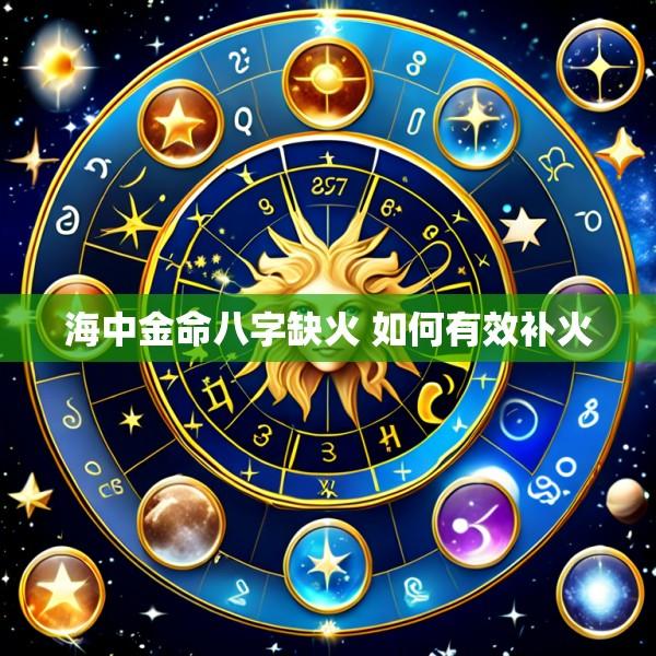 海中金命八字缺火 如何有效补火