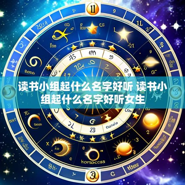 读书小组起什么名字好听 读书小组起什么名字好听女生