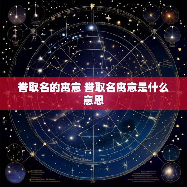 誉取名的寓意 誉取名寓意是什么意思