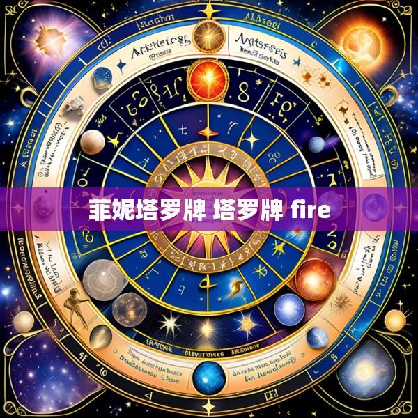 菲妮塔罗牌 塔罗牌 fire