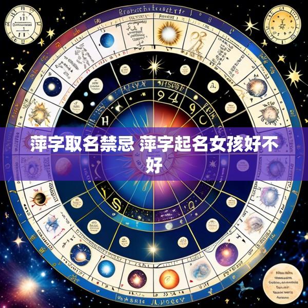 萍字取名禁忌 萍字起名女孩好不好