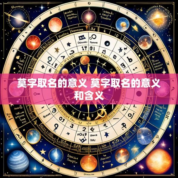 莫字取名的意义 莫字取名的意义和含义