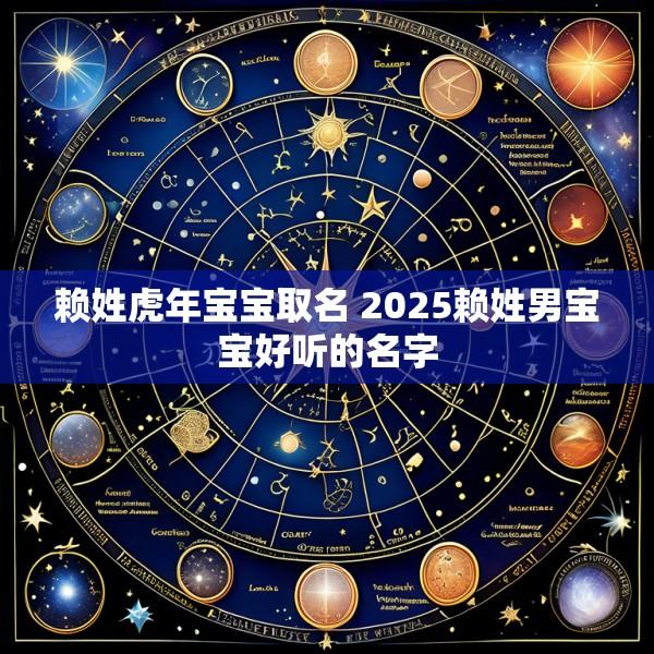 赖姓虎年宝宝取名 2025赖姓男宝宝好听的名字