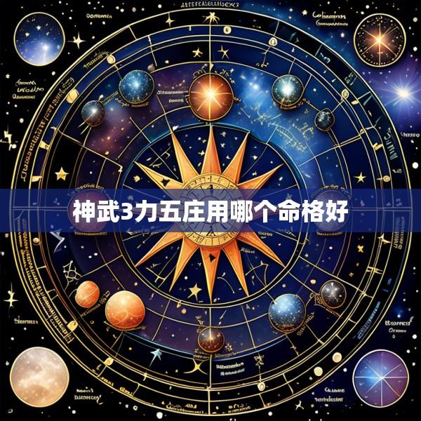 神武3力五庄用哪个命格好