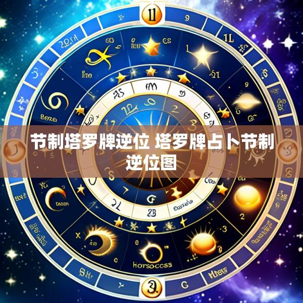 节制塔罗牌逆位 塔罗牌占卜节制逆位图