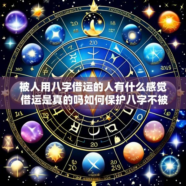 被人用八字借运的人有什么感觉 借运是真的吗如何保护八字不被借运