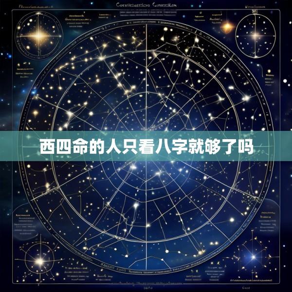 西四命的人只看八字就够了吗