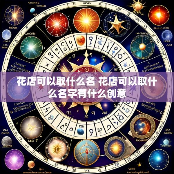 花店可以取什么名 花店可以取什么名字有什么创意