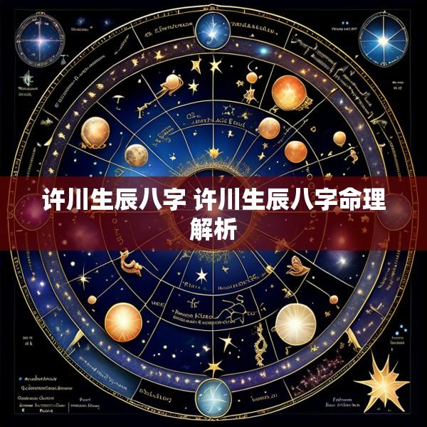 许川生辰八字 许川生辰八字命理解析