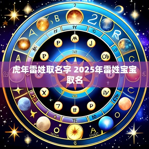 虎年雷姓取名字 2025年雷姓宝宝取名