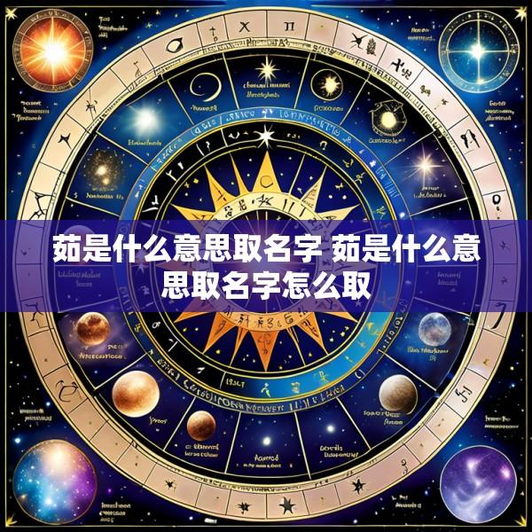 茹是什么意思取名字 茹是什么意思取名字怎么取