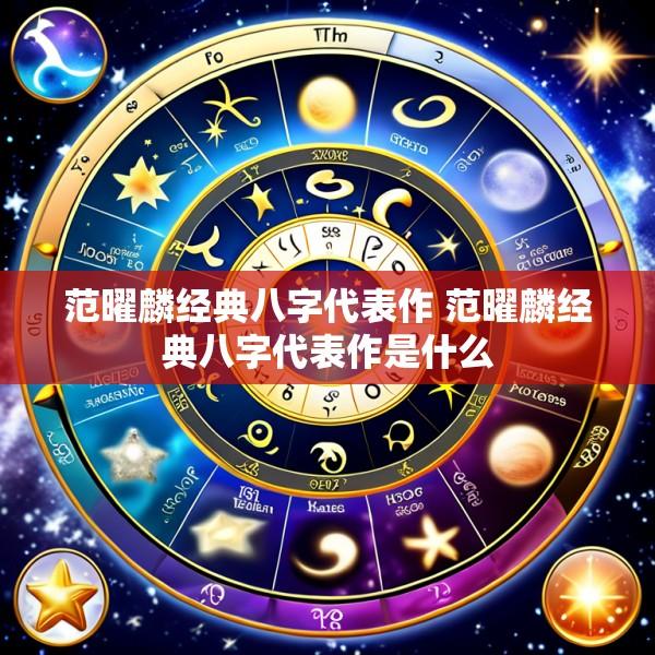 范曜麟经典八字代表作 范曜麟经典八字代表作是什么