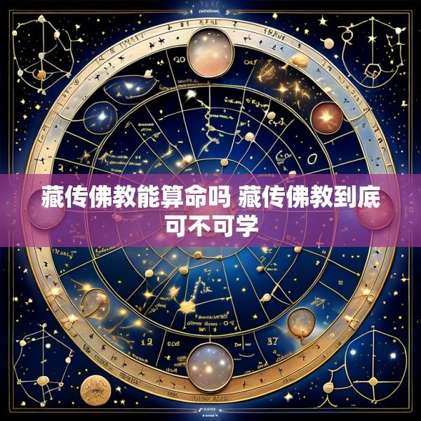 藏传佛教能算命吗 藏传佛教到底可不可学