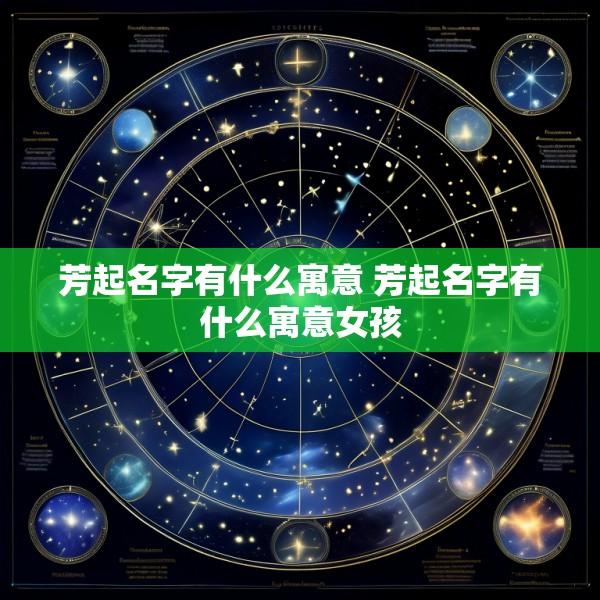 芳起名字有什么寓意 芳起名字有什么寓意女孩