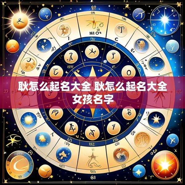耿怎么起名大全 耿怎么起名大全女孩名字