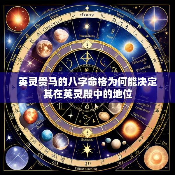 英灵贵马的八字命格为何能决定其在英灵殿中的地位