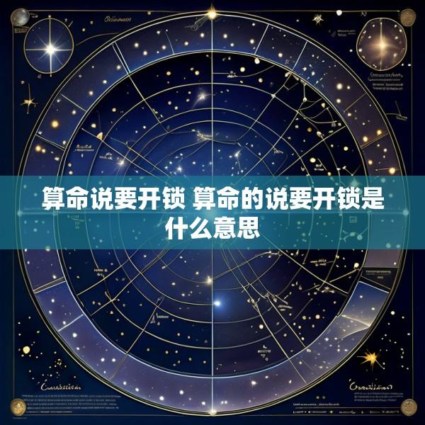 算命说要开锁 算命的说要开锁是什么意思