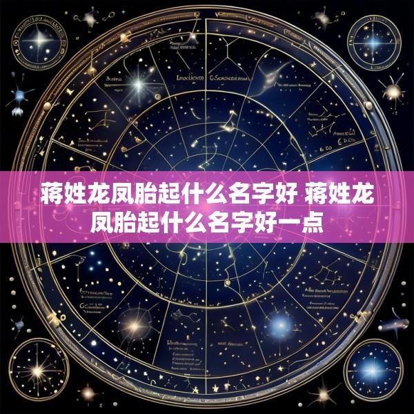 蒋姓龙凤胎起什么名字好 蒋姓龙凤胎起什么名字好一点