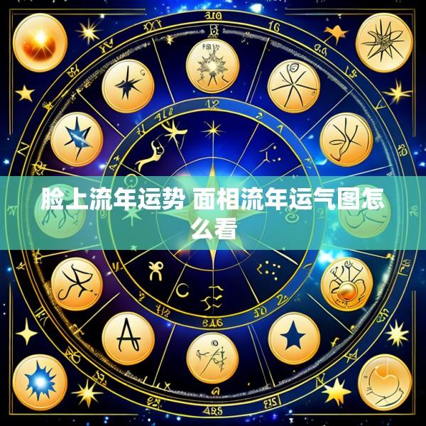 脸上流年运势 面相流年运气图怎么看