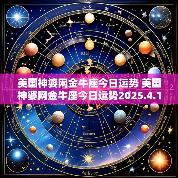 美国神婆网金牛座今日运势 美国神婆网金牛座今日运势2025.4.19