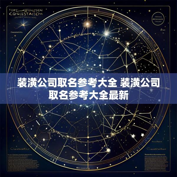 装潢公司取名参考大全 装潢公司取名参考大全最新