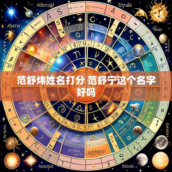 范舒炜姓名打分 范舒宁这个名字好吗