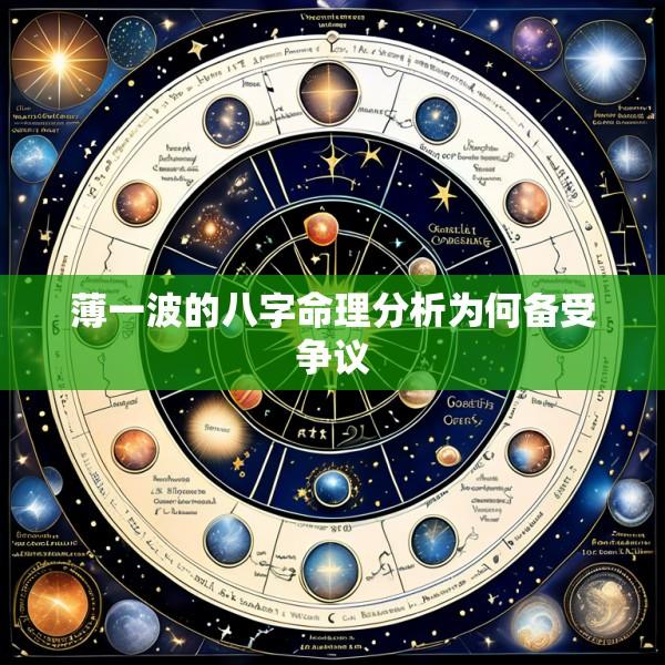 薄一波的八字命理分析为何备受争议