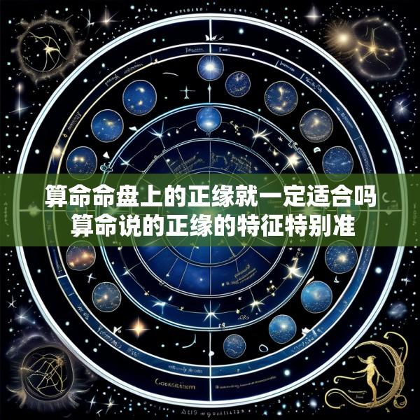算命命盘上的正缘就一定适合吗 算命说的正缘的特征特别准