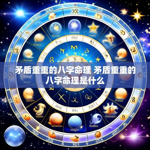 矛盾重重的八字命理 矛盾重重的八字命理是什么