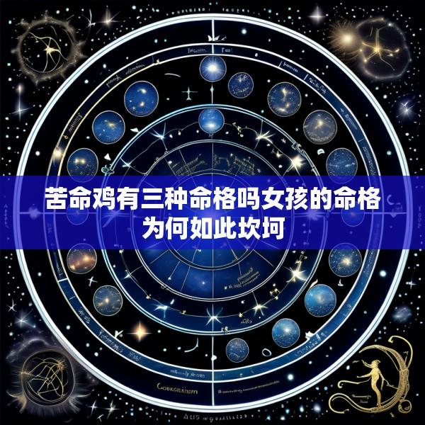苦命鸡有三种命格吗女孩的命格为何如此坎坷