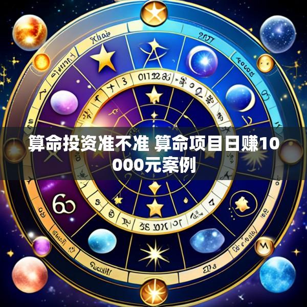 算命投资准不准 算命项目日赚10000元案例