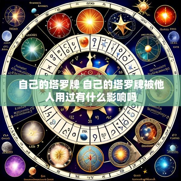 自己的塔罗牌 自己的塔罗牌被他人用过有什么影响吗