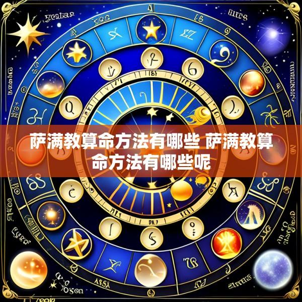 萨满教算命方法有哪些 萨满教算命方法有哪些呢