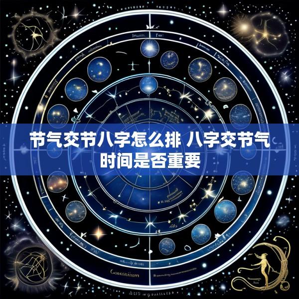节气交节八字怎么排 八字交节气时间是否重要