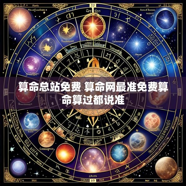 算命总站免费 算命网最准免费算命算过都说准