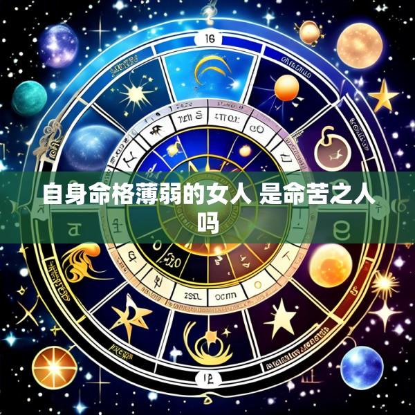 自身命格薄弱的女人 是命苦之人吗