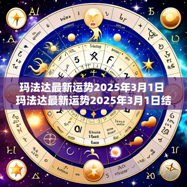 玛法达最新运势2025年3月1日 玛法达最新运势2025年3月1日结婚