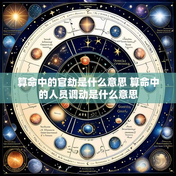 算命中的官劫是什么意思 算命中的人员调动是什么意思