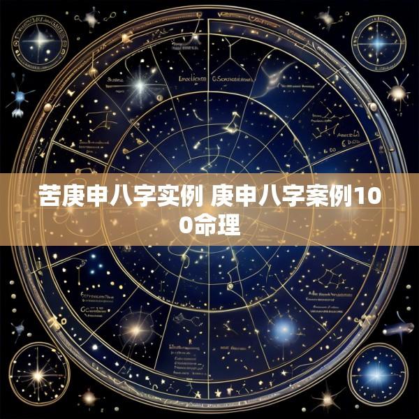 苦庚申八字实例 庚申八字案例100命理